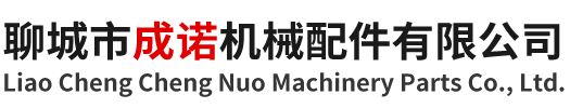 聊城市成諾機械配件有限公司